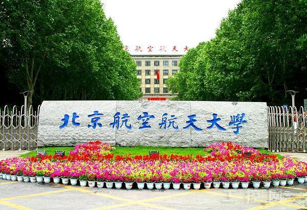 北京航空航天大學(xué) www.hnxd.net.cn