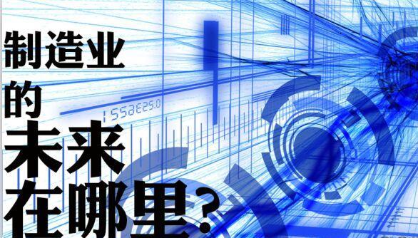 制造業的未來在哪里 www.hnxd.net.cn