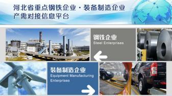 推進(jìn)鋼鐵企業(yè)與裝備制造企業(yè)對(duì)接 www.hnxd.net.cn