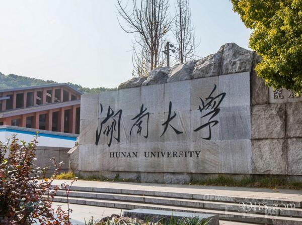 湖南大學(xué) www.hnxd.net.cn