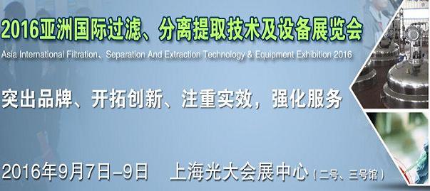 亞洲國際過濾、分離提取技術及設備展覽會 www.hnxd.net.cn