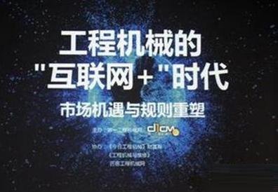 工程機械互聯(lián)網(wǎng)+時代