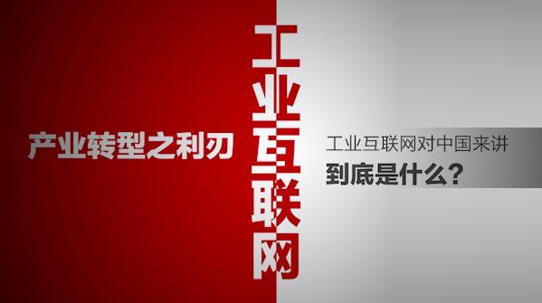 工業(yè)互聯(lián)網(wǎng)—產(chǎn)業(yè)轉(zhuǎn)型之利刃 www.hnxd.net.cn