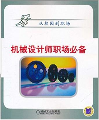 成為一個優秀的機械設計師的標準有哪些?